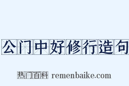 公门中好修行造句是什么意思的图片